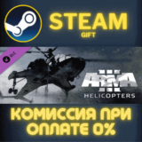✅Arma 3 Helicopters✅СТИМ✅ПК✅ГИФТ