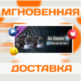 🔥Bus Simulator 18 - Mercedes-Benz Bus Pack 1\Steam\Key