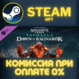 ✅Assassin´s Creed Valhalla - Dawn of Ragnarök✅СТИМ✅ПК