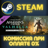 ✅Assassin´s Creed Valhalla - Wrath of the Druids✅СТИМ