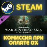✅For Honor - Hero Skin- Year 6 Season 1✅СТИМ✅ПК✅ГИФТ