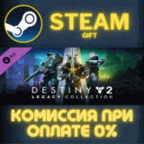 ✅Destiny 2: Legacy Collection (2024)✅СТИМ✅ПК✅ГИФТ