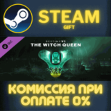 ✅Destiny 2: The Witch Queen✅СТИМ✅ПК✅ГИФТ