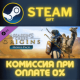 ✅Assassin´s Creed Origins - Horus Pack✅СТИМ✅ПК✅ГИФТ