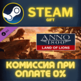✅Anno 1800 - Land of Lions✅СТИМ✅ПК✅ГИФТ