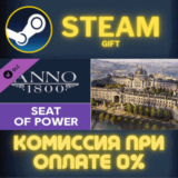 ✅Anno 1800 - Seat of Power✅СТИМ✅ПК✅ГИФТ