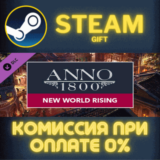 ✅Anno 1800 – New World Rising Pack✅СТИМ✅ПК✅ГИФТ