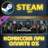 ✅For Honor - Ultimate Heroes Pack✅СТИМ✅ПК✅ГИФТ