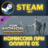 ✅For Honor – Varangian Hero✅СТИМ✅ПК✅ГИФТ
