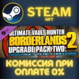 ✅Borderlands 2 Ultimate Vault Hunter Upgrade Pack 2✅СТИ