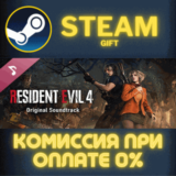 ✅Resident Evil 4 Original Soundtrack✅СТИМ✅ПК✅ГИФТ