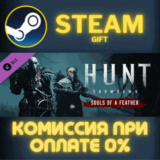 ✅Hunt: Showdown - Souls of a Feather✅СТИМ✅ПК✅ГИФТ