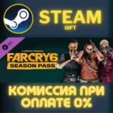 ✅Far Cry 6 - Season Pass✅СТИМ✅ПК✅ГИФТ