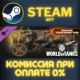 World of Tanks — Exclusive "Steam Engine" Pack СТИМ ПК