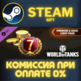 World of Tanks — Premium & Gold: Light Pack СТИМ ПК