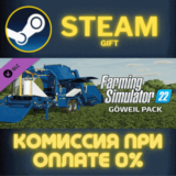 ✅Farming Simulator 22 - Göweil Pack✅СТИМ✅ПК✅ГИФТ