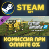 ✅Farming Simulator 22 - OXBO Pack✅СТИМ✅ПК✅ГИФТ