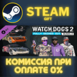 ✅Watch_Dogs 2 - Fully Decked Out Bundle✅СТИМ✅ПК✅ГИФТ