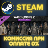 ✅Watch_Dogs 2 - Supreme pack✅СТИМ✅ПК✅ГИФТ