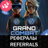GRAND💎COMBAT рефералы Telegram