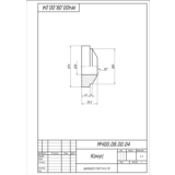Чертеж МЧ00.08.00.04 конус в AutoCAD