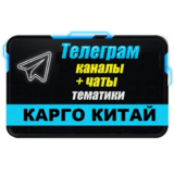 База 2700 Телеграм каналов и чатов Карго/Китай 2025 год