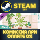 ✅The Sims™ 4 Blooming Rooms Kit✅СТИМ✅ПК✅ГИФТ