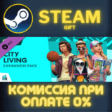 ✅The Sims™ 4 City Living✅СТИМ✅ПК✅ГИФТ