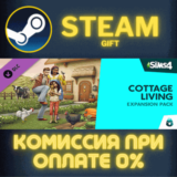 ✅The Sims™ 4 Cottage Living Expansion Pack✅СТИМ✅ПК✅ГИФТ