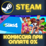 ✅The Sims™ 4 Digital Deluxe Upgrade✅СТИМ✅ПК✅ГИФТ