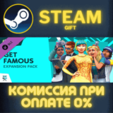 ✅The Sims™ 4 Get Famous✅СТИМ✅ПК✅ГИФТ