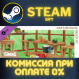 ✅The Sims™ 4 Greenhouse Haven Kit✅СТИМ✅ПК✅ГИФТ
