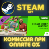 ✅The Sims™ 4 Home Chef Hustle Stuff Pack✅СТИМ✅ПК✅ГИФТ