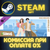 ✅The Sims™ 4 Incheon Arrivals Kit✅СТИМ✅ПК✅ГИФТ
