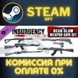 ✅Insurgency Sandstorm Bear Claw Weapon Skin Set✅СТИМ