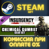 ✅Insurgency: Sandstorm - Chemical Combat Gear Set✅СТИМ