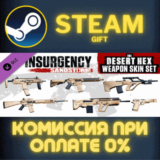 Insurgency Sandstorm Desert Hex Weapon Skin Set СТИМ ПК