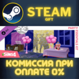 ✅The Sims™ 4 Party Essentials Kit✅СТИМ✅ПК✅ГИФТ
