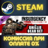 Insurgency: Sandstorm - Ghillie Set СТИМ ПК ГИФТ STEAM