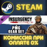 Insurgency: Sandstorm - PMC Gear Set СТИМ ПК ГИФТ STEAM