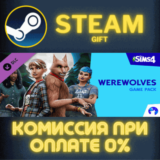 ✅The Sims™ 4 Werewolves Game Pack✅СТИМ✅ПК✅ГИФТ