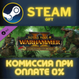 ✅Total War: WARHAMMER II - The Hunter & The Beast✅СТИМ
