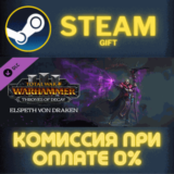 ✅Total War WARHAMMER III Elspeth Thrones of Decay✅СТИМ
