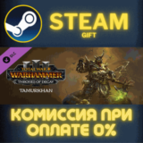 ✅Total War WARHAMMER III Tamurkhan Thrones of Decay✅СТИ
