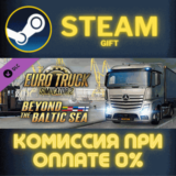 Euro Truck Simulator 2 - Beyond the Baltic Sea СТИМ ПК