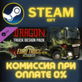 Euro Truck Simulator 2 Dragon Truck Design Pack СТИМ ПК