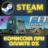 Euro Truck Simulator 2 - FH Tuning Pack СТИМ ПК ГИФТ