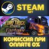 Euro Truck Simulator 2 - Fantasy Paint Jobs Pack СТИМ