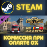 Euro Truck Simulator 2 - Road to the Black Sea СТИМ ПК