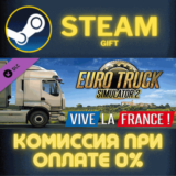 Euro Truck Simulator 2 - Vive la France ! СТИМ ПК ГИФТ
